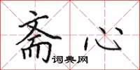 田英章斋心楷书怎么写