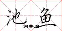 田英章池鱼楷书怎么写