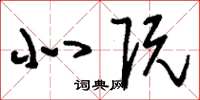 刘少英北阮草书怎么写