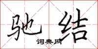 田英章驰结楷书怎么写