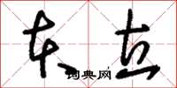 刘少英本立草书怎么写
