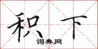 田英章积下楷书怎么写