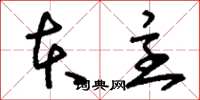 刘少英本主草书怎么写
