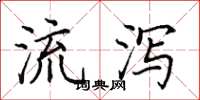 田英章流泻楷书怎么写