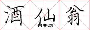 田英章酒仙翁楷书怎么写