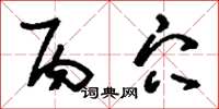 刘少英丙穴草书怎么写
