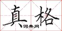 田英章真格楷书怎么写
