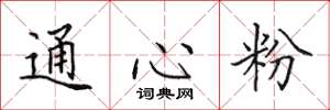 田英章通心粉楷书怎么写