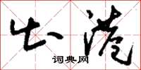 刘少英出港草书怎么写