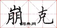 田英章崩克楷书怎么写