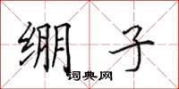 田英章绷子楷书怎么写