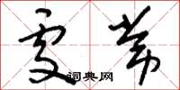 刘少英处常草书怎么写