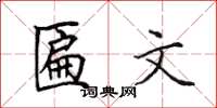 田英章匾文楷书怎么写