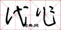 刘少英代作草书怎么写