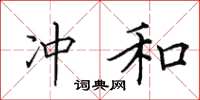 田英章冲和楷书怎么写