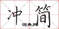 田英章冲简楷书怎么写