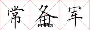 田英章常备军楷书怎么写