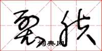 王冬龄裂肤草书怎么写