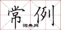 田英章常例楷书怎么写