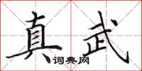 田英章真武楷书怎么写