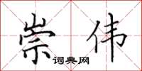 田英章崇伟楷书怎么写