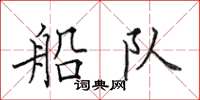 田英章船队楷书怎么写