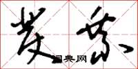 刘少英发乘草书怎么写