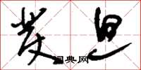 刘少英发旦草书怎么写