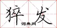 田英章猝发楷书怎么写