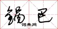 王冬龄锅巴草书怎么写