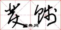 刘少英发贱草书怎么写