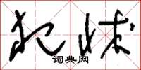 刘少英犯怵草书怎么写