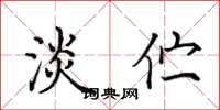 田英章淡伫楷书怎么写