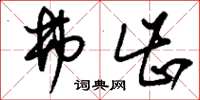 刘少英弗齿草书怎么写