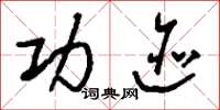 刘少英功迹草书怎么写