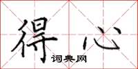 田英章得心楷书怎么写