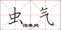 田英章虫气楷书怎么写
