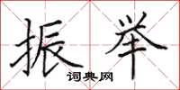 田英章振举楷书怎么写