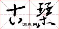 刘少英古琴草书怎么写