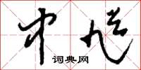 刘少英中馗草书怎么写