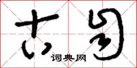 刘少英古自草书怎么写