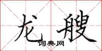 田英章龙艘楷书怎么写