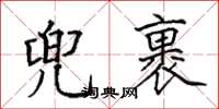 田英章兜裹楷书怎么写