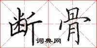 田英章断骨楷书怎么写