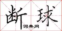 田英章断球楷书怎么写