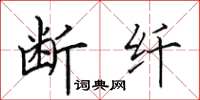 田英章断纤楷书怎么写