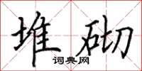 田英章堆砌楷书怎么写