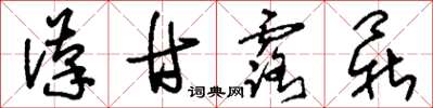 刘少英汉甘露鼎草书怎么写