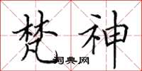 田英章梵神楷书怎么写