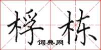 田英章桴栋楷书怎么写